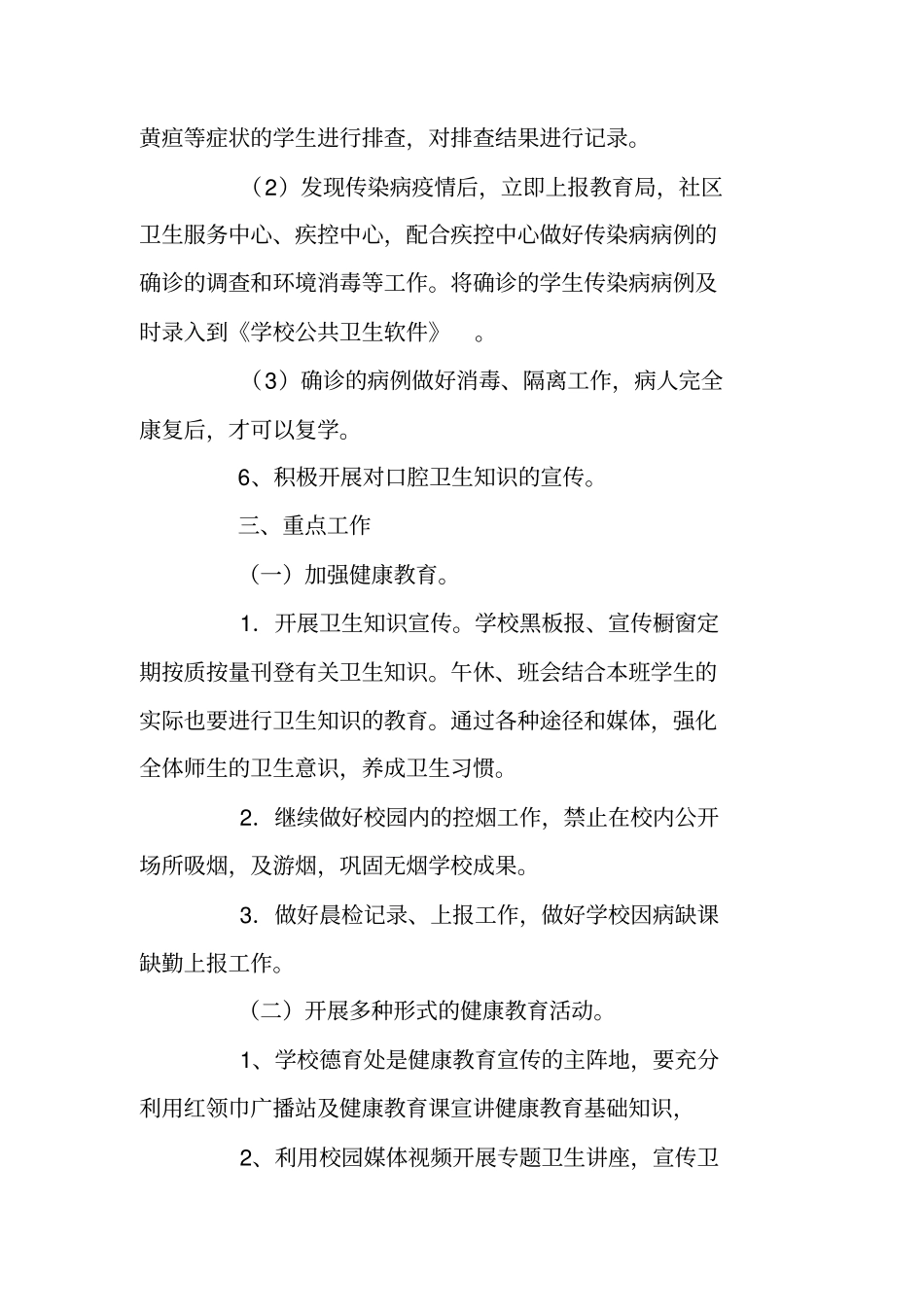 小学健康教育的工作计划范文_第2页