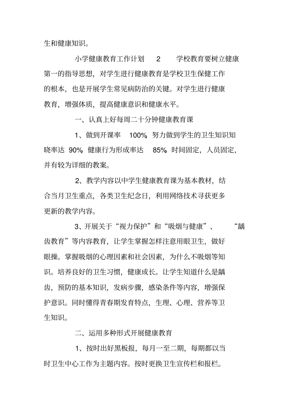 小学健康教育的工作计划范文_第3页