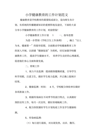 小学健康教育的工作计划范文