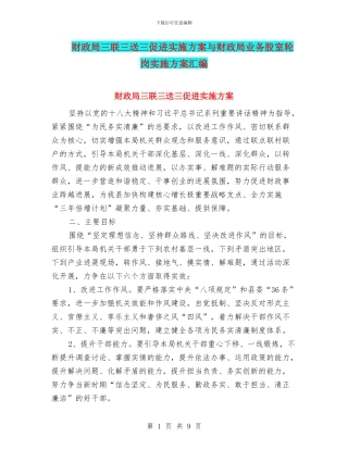 财政局三联三送三促进实施方案与财政局业务股室轮岗实施方案汇编
