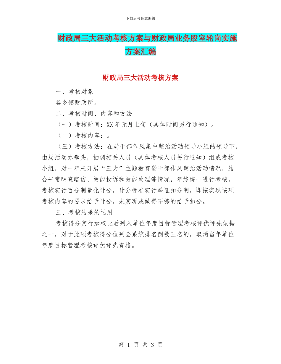 财政局三大活动考核方案与财政局业务股室轮岗实施方案汇编_第1页