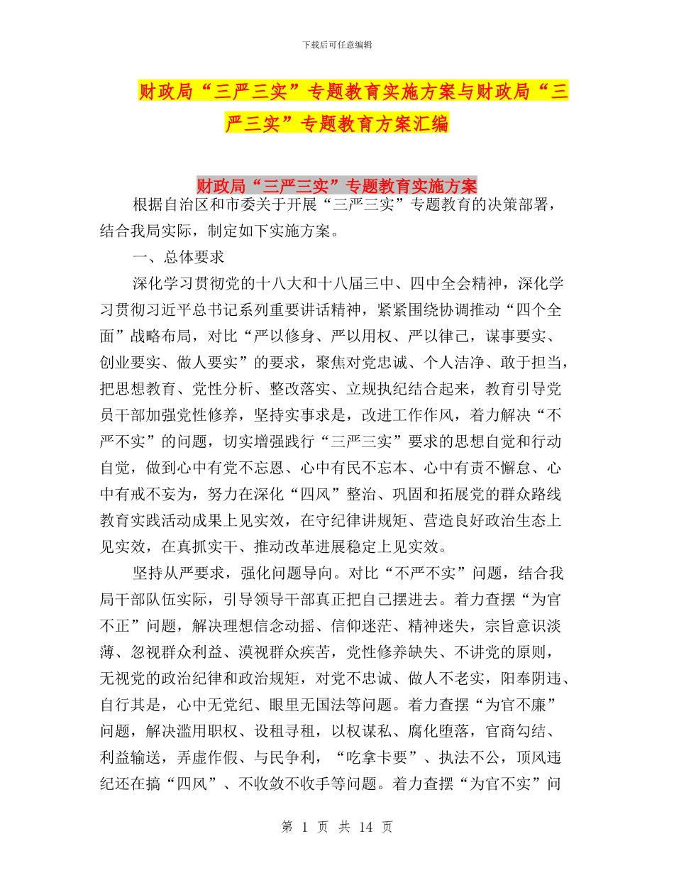 财政局“三严三实”专题教育实施方案与财政局“三严三实”专题教育方案汇编_第1页