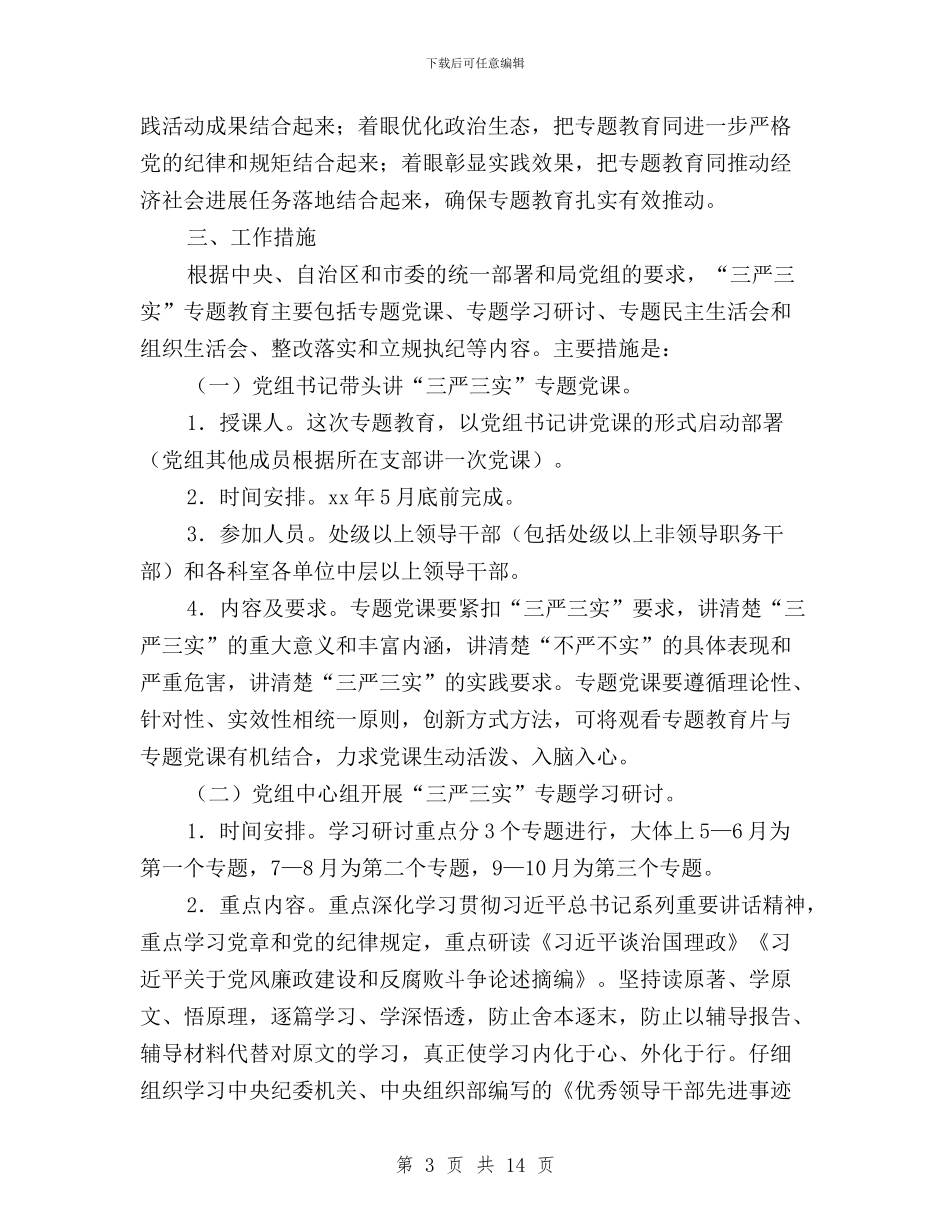 财政局“三严三实”专题教育实施方案与财政局“三严三实”专题教育方案汇编_第3页