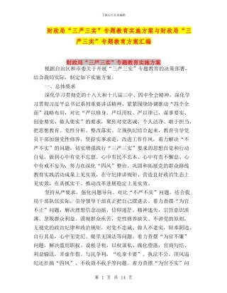 财政局“三严三实”专题教育实施方案与财政局“三严三实”专题教育方案汇编