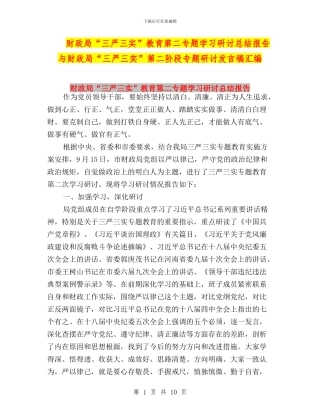 财政局“三严三实”教育第二专题学习研讨总结报告与财政局“三严三实”第二阶段专题研讨发言稿汇编