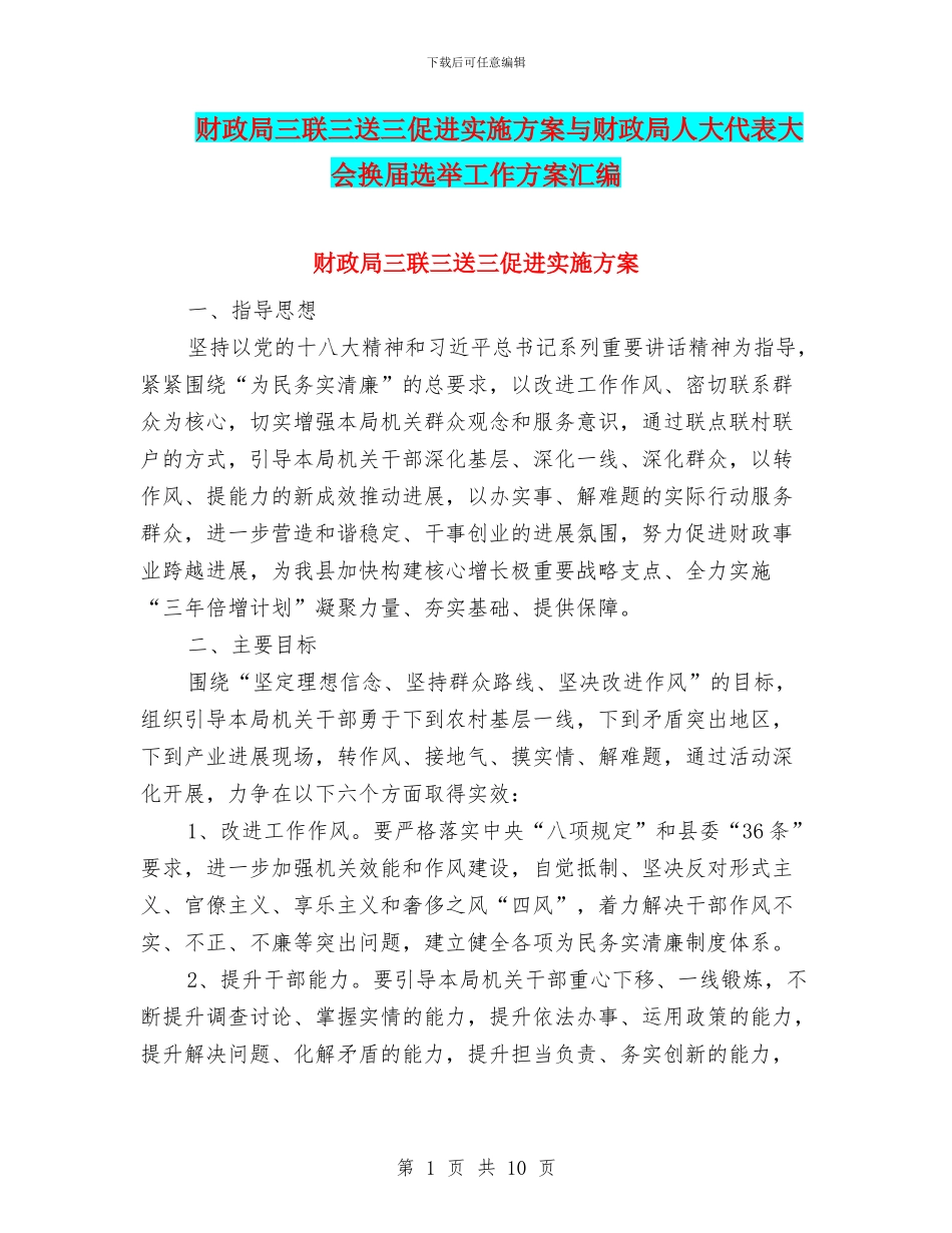 财政局三联三送三促进实施方案与财政局人大代表大会换届选举工作方案汇编_第1页