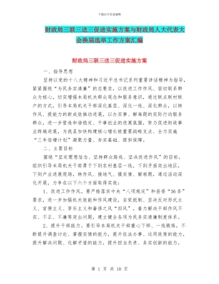 财政局三联三送三促进实施方案与财政局人大代表大会换届选举工作方案汇编