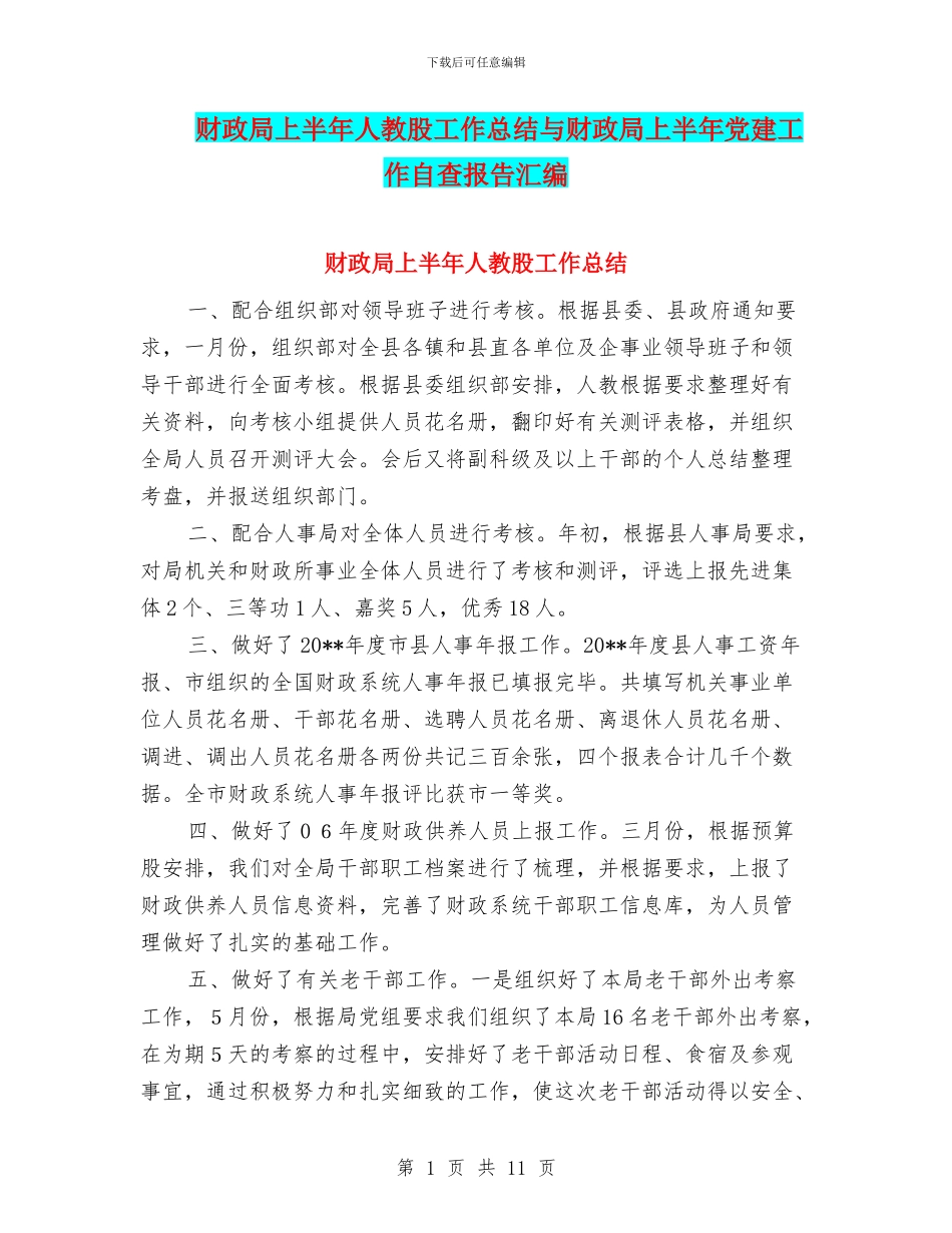 财政局上半年人教股工作总结与财政局上半年党建工作自查报告汇编_第1页