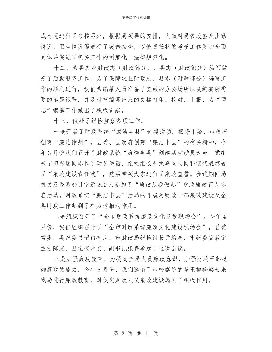 财政局上半年人教股工作总结与财政局上半年党建工作自查报告汇编_第3页