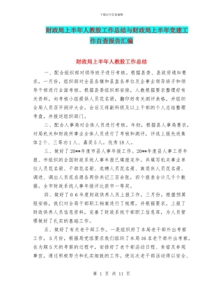 财政局上半年人教股工作总结与财政局上半年党建工作自查报告汇编