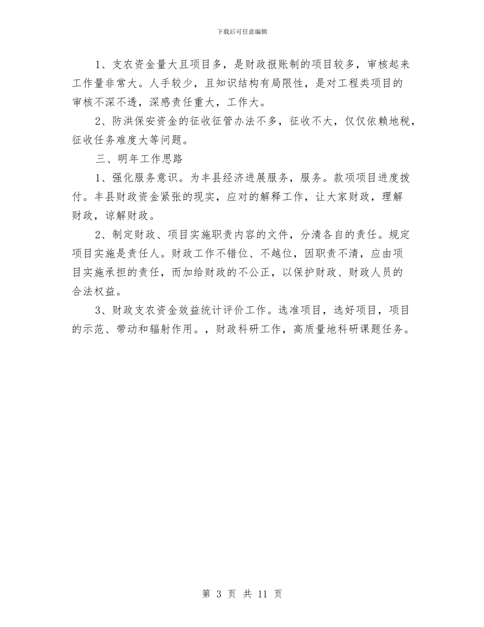 财政局上半年农业科工作总结与财政局上半年工作总结及下半年工作部署汇编_第3页