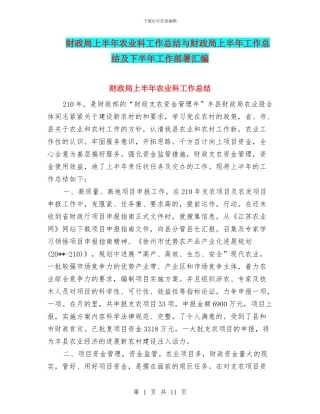 财政局上半年农业科工作总结与财政局上半年工作总结及下半年工作部署汇编