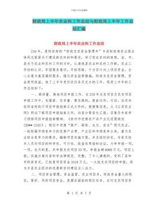 财政局上半年农业科工作总结与财政局上半年工作总结汇编