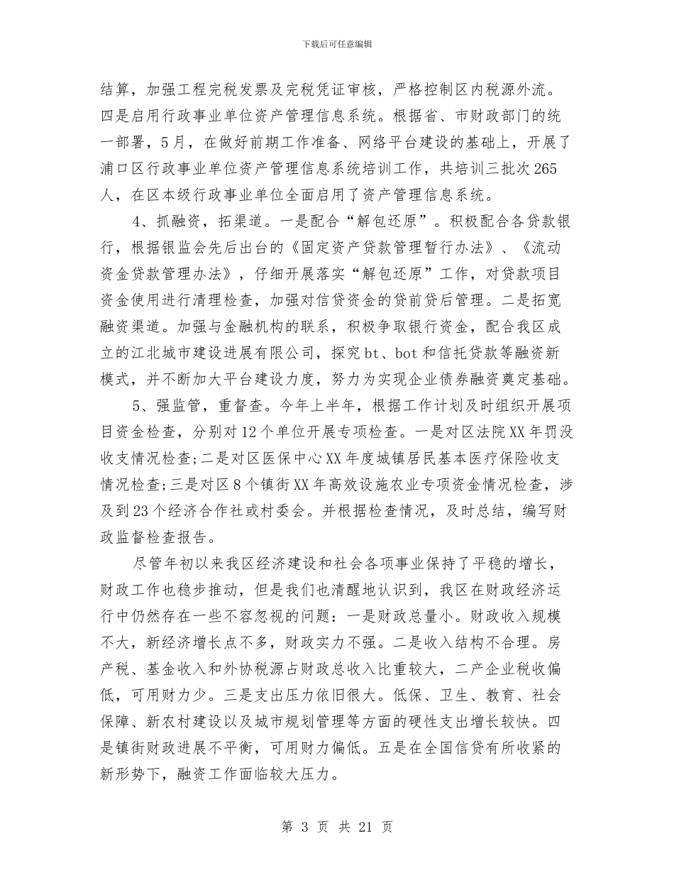 财政局上半年工作总结3篇与财政局上半年工作总结及下半年工作部署汇编_第3页