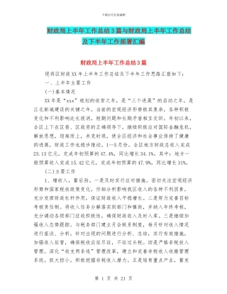 财政局上半年工作总结3篇与财政局上半年工作总结及下半年工作部署汇编