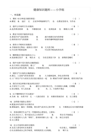 小学健康知识题库
