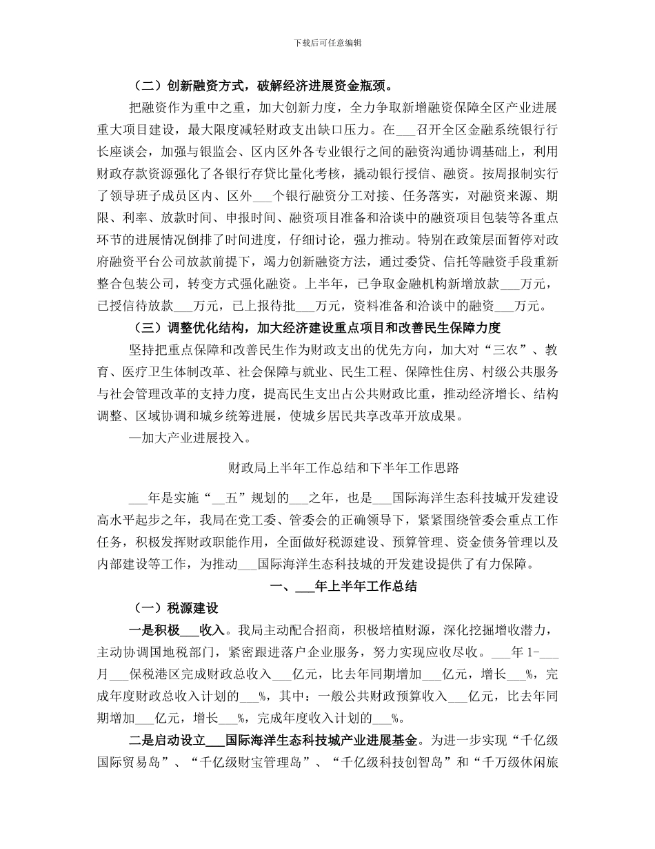 财政局上半年工作总结及下半年工作要点_第2页