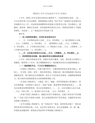 财政局上半年工作总结及下半年工作要点