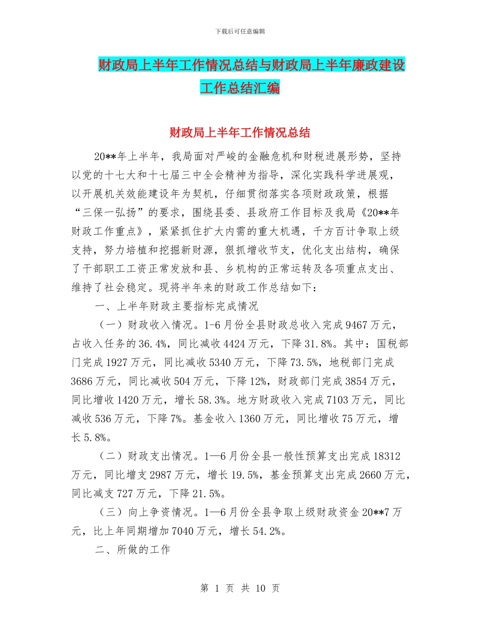 财政局上半年工作情况总结与财政局上半年廉政建设工作总结汇编_第1页