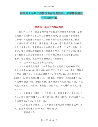 财政局上半年工作情况总结与财政局上半年廉政建设工作总结汇编
