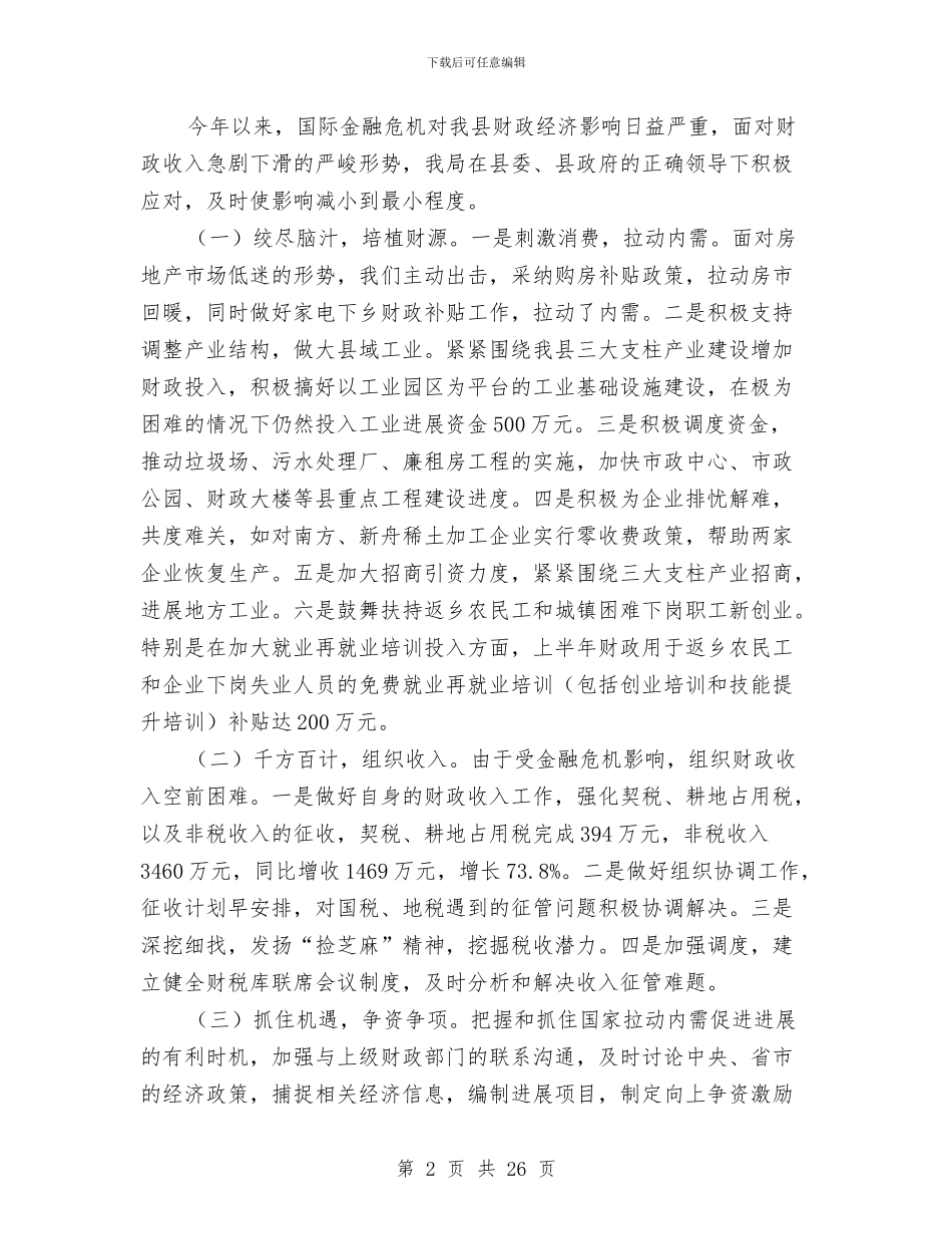 财政局上半年工作情况总结与财政局上半年法制工作总结(多篇范文)汇编_第2页