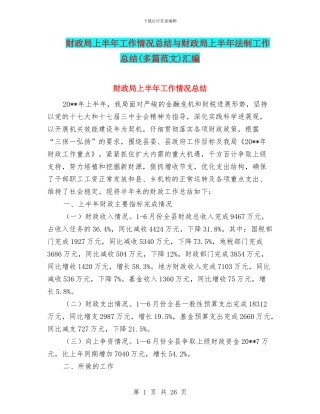 财政局上半年工作情况总结与财政局上半年法制工作总结(多篇范文)汇编