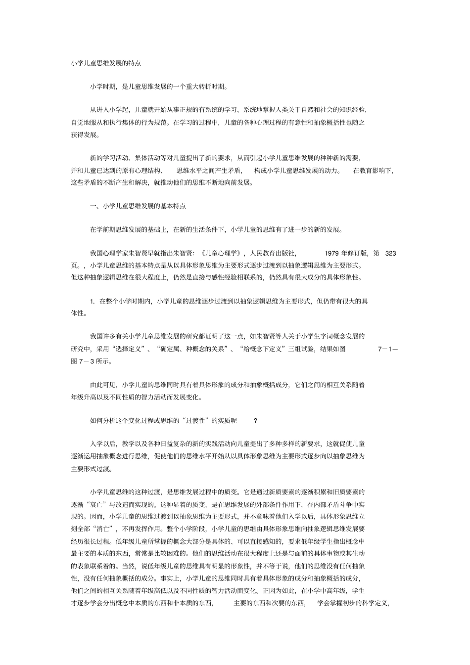 小学儿童思维发展的特点_第1页