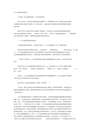小学儿童思维发展的特点