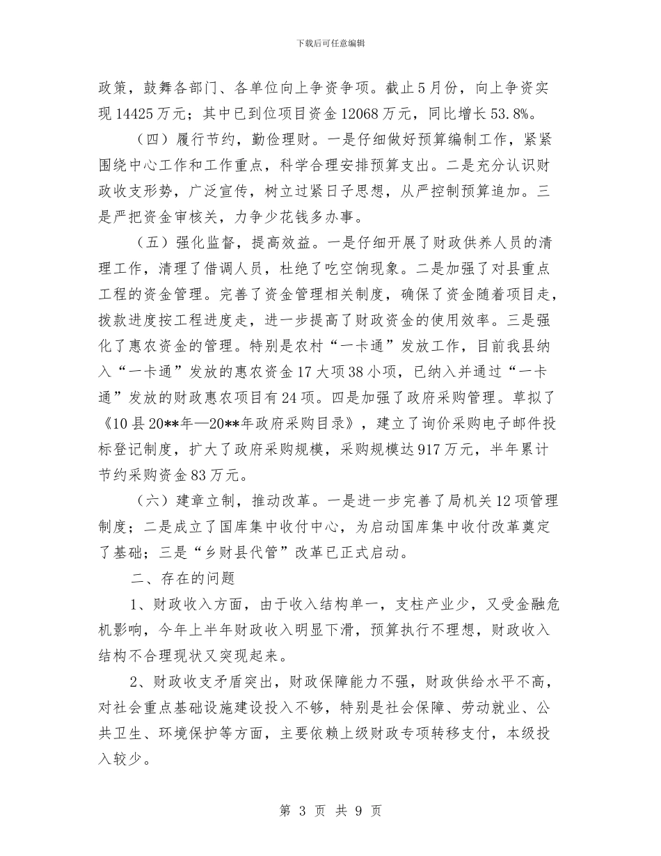 财政局上半年工作情况总结与财政局上半年法制工作总结汇编_第3页