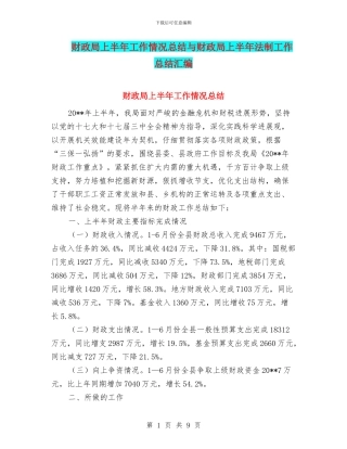 财政局上半年工作情况总结与财政局上半年法制工作总结汇编