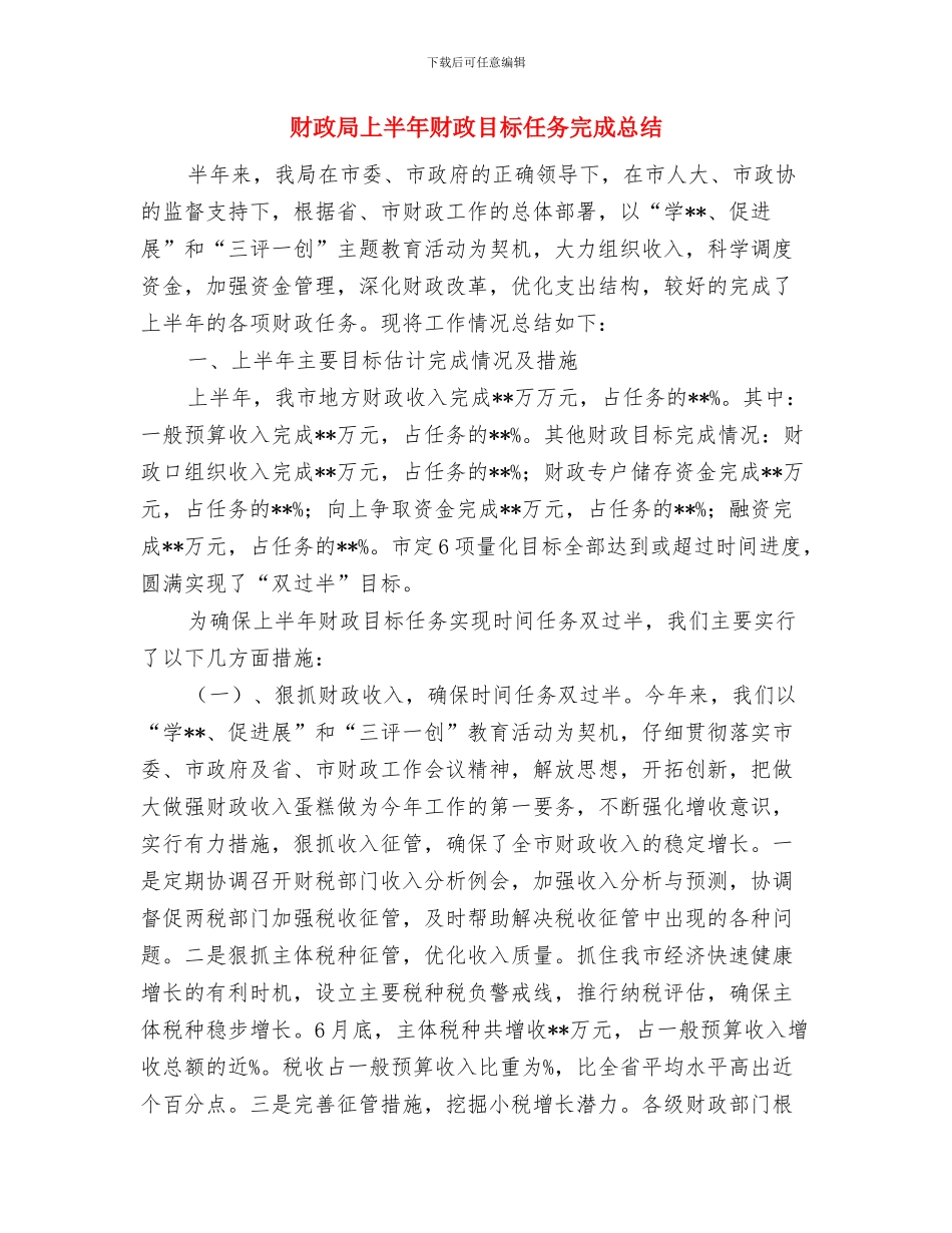 财政局上半年税务征收工作总结与财政局上半年财政目标任务完成总结汇编_第3页