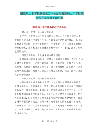 财政局上半年税务征收工作总结与财政局上半年财政目标任务完成总结汇编