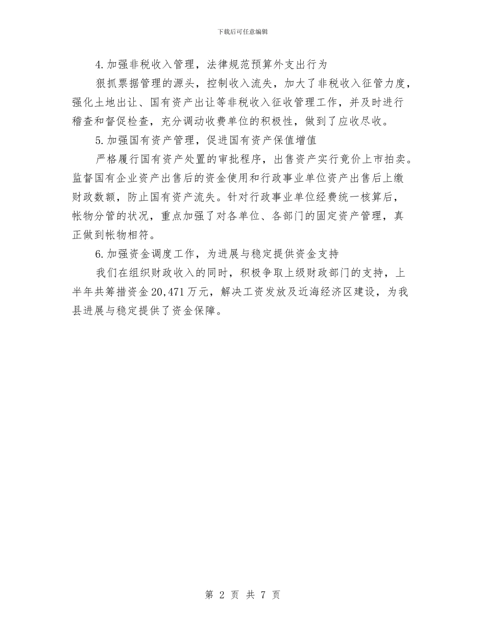 财政局上半年税务征收工作总结与财政局上半年管理工作总结汇编_第2页