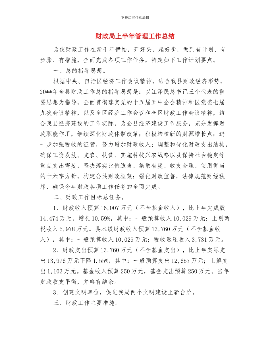 财政局上半年税务征收工作总结与财政局上半年管理工作总结汇编_第3页