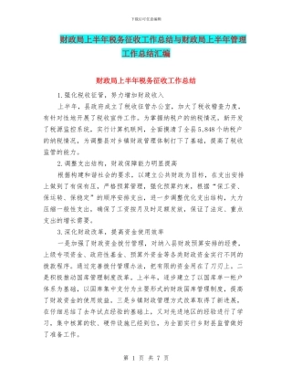 财政局上半年税务征收工作总结与财政局上半年管理工作总结汇编