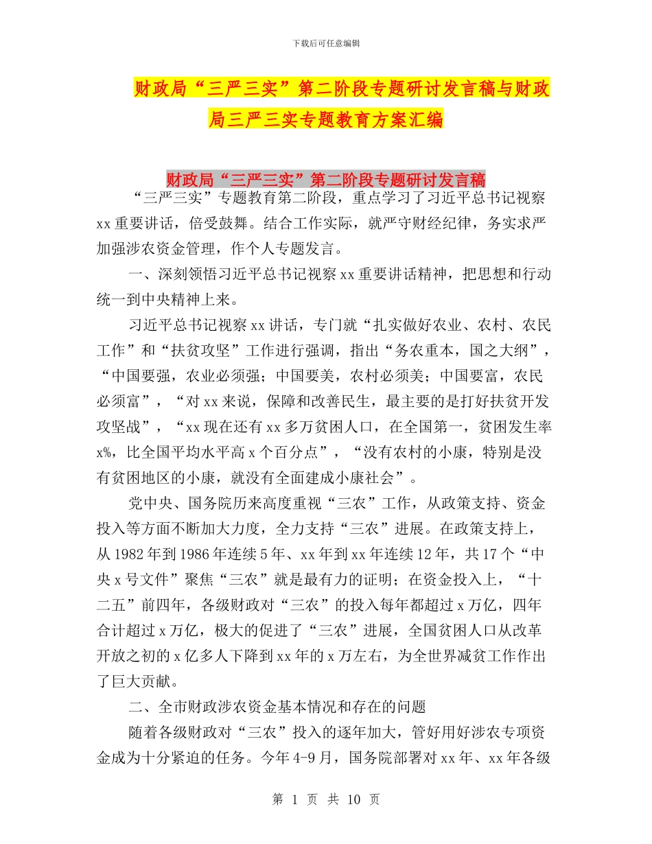 财政局“三严三实”第二阶段专题研讨发言稿与财政局三严三实专题教育方案汇编_第1页