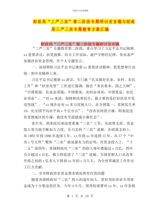 财政局“三严三实”第二阶段专题研讨发言稿与财政局三严三实专题教育方案汇编
