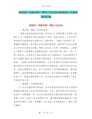 财政局“双联双帮”帮扶工作总结与财政局三大教育报告汇编