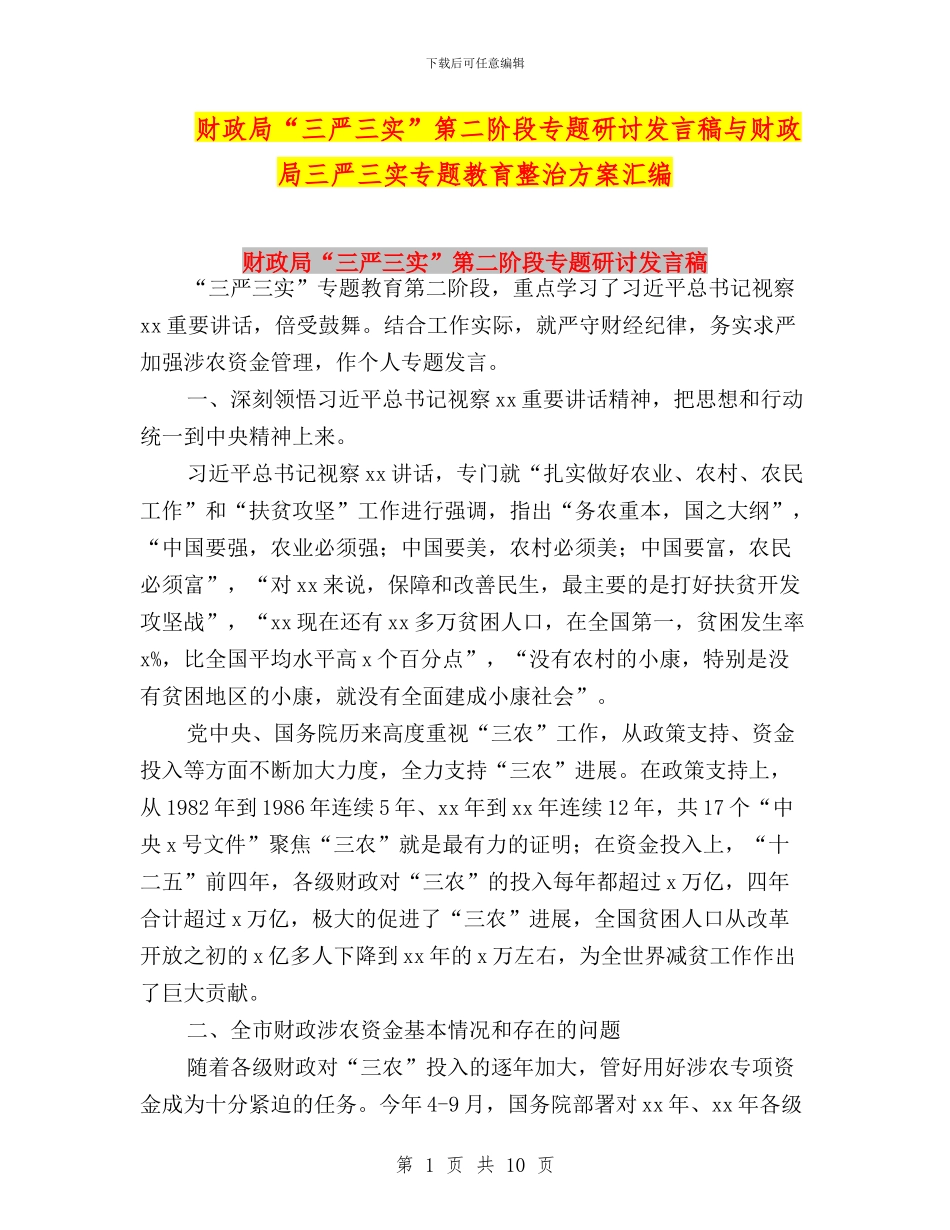 财政局“三严三实”第二阶段专题研讨发言稿与财政局三严三实专题教育整治方案汇编_第1页