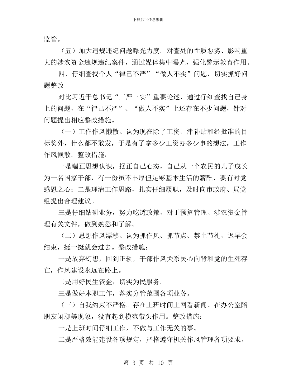 财政局“三严三实”第二阶段专题研讨发言稿与财政局三严三实专题教育整治方案汇编_第3页