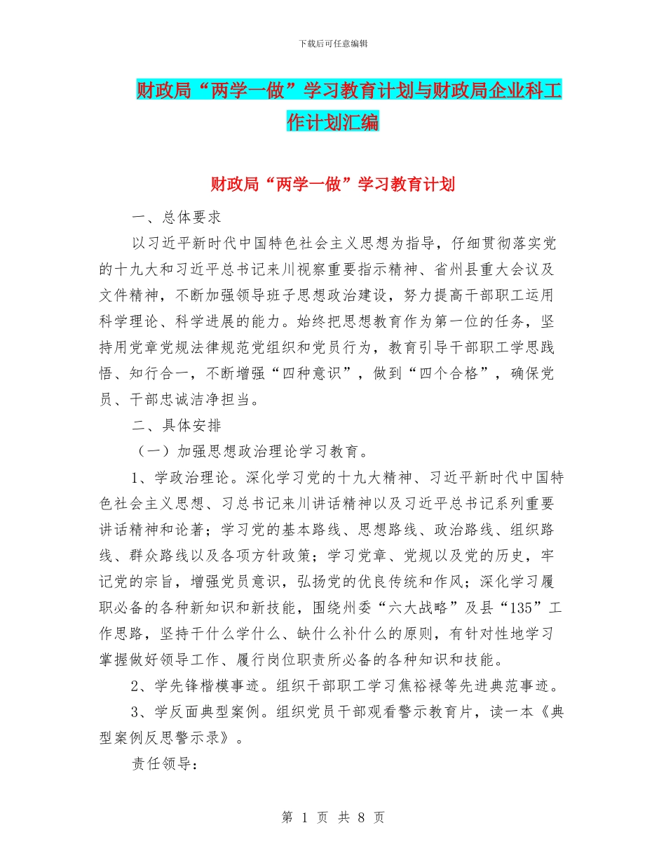 财政局“两学一做”学习教育计划与财政局企业科工作计划汇编_第1页
