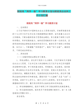 财政局“两学一做”学习教育计划与财政局企业科工作计划汇编