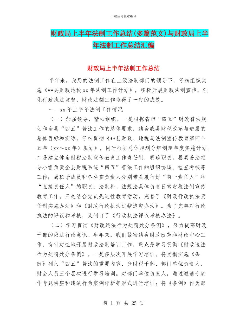 财政局上半年法制工作总结与财政局上半年法制工作总结汇编_第1页