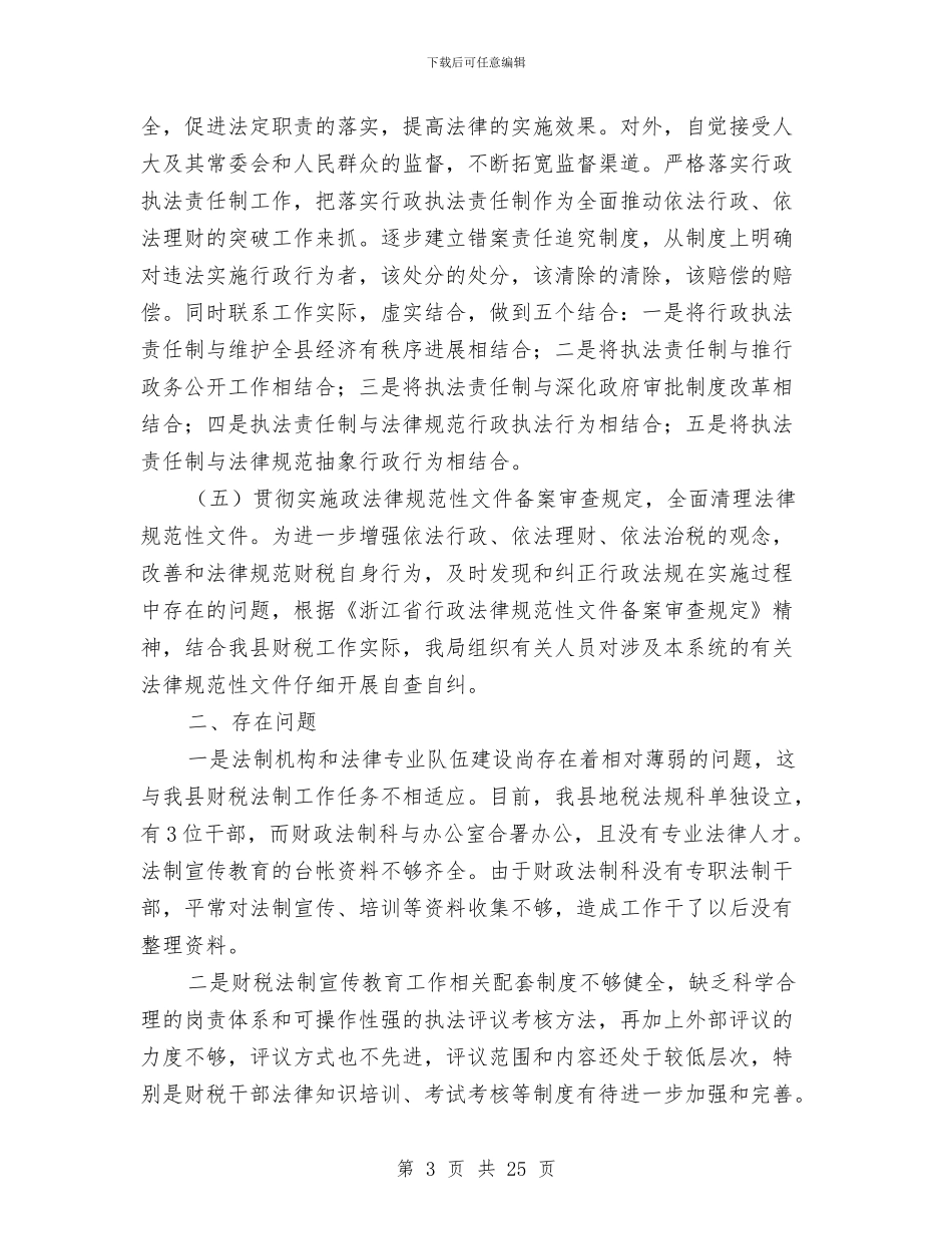 财政局上半年法制工作总结与财政局上半年法制工作总结汇编_第3页