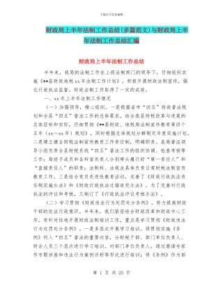 财政局上半年法制工作总结与财政局上半年法制工作总结汇编