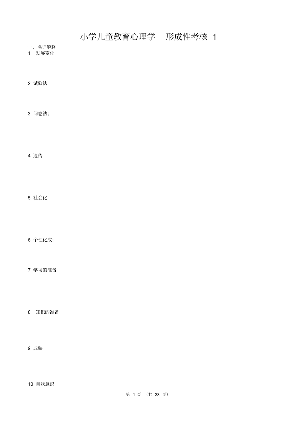小学儿童教育心理学形成性考核四培训_第1页