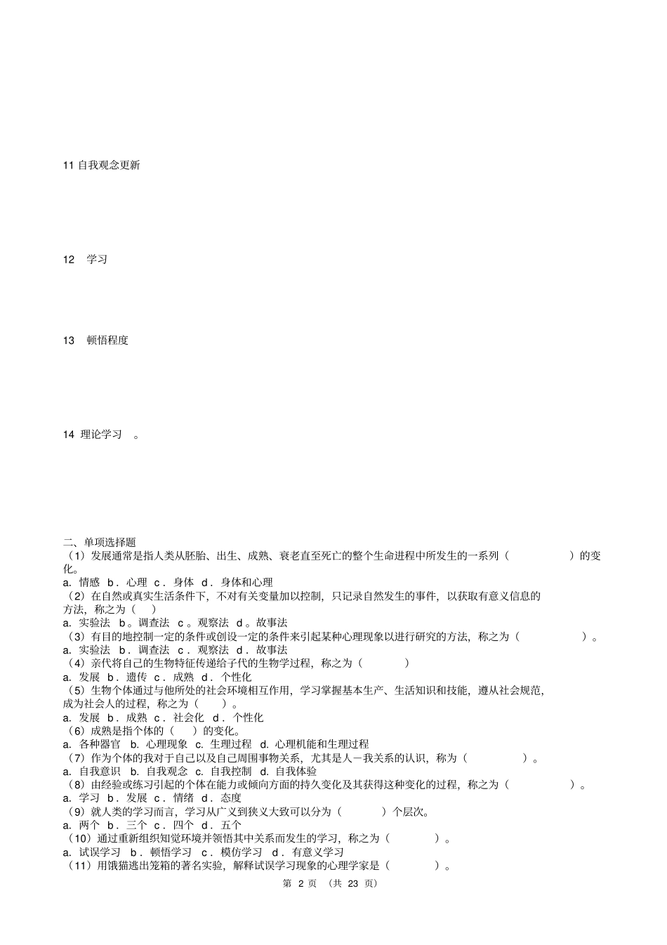 小学儿童教育心理学形成性考核四培训_第2页