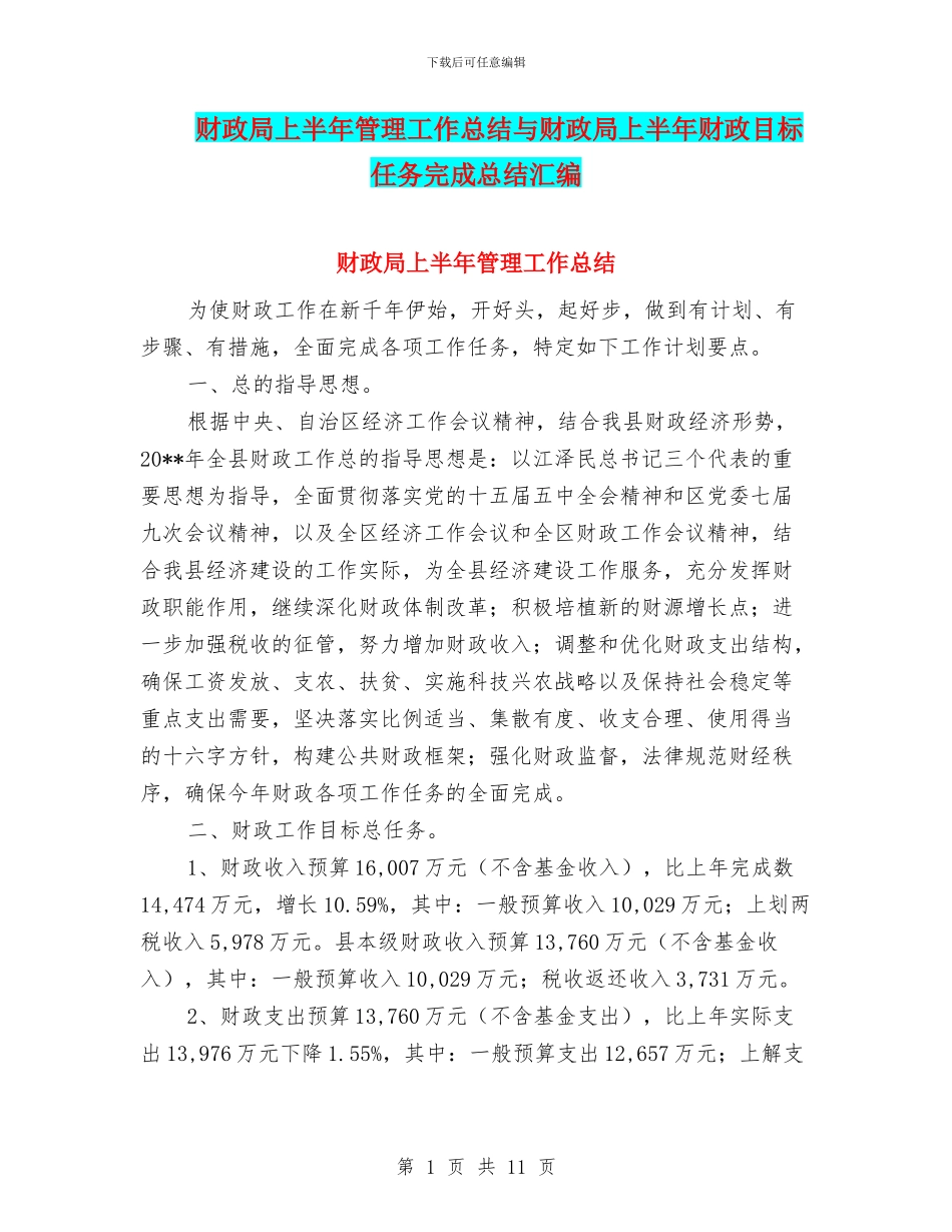 财政局上半年管理工作总结与财政局上半年财政目标任务完成总结汇编_第1页