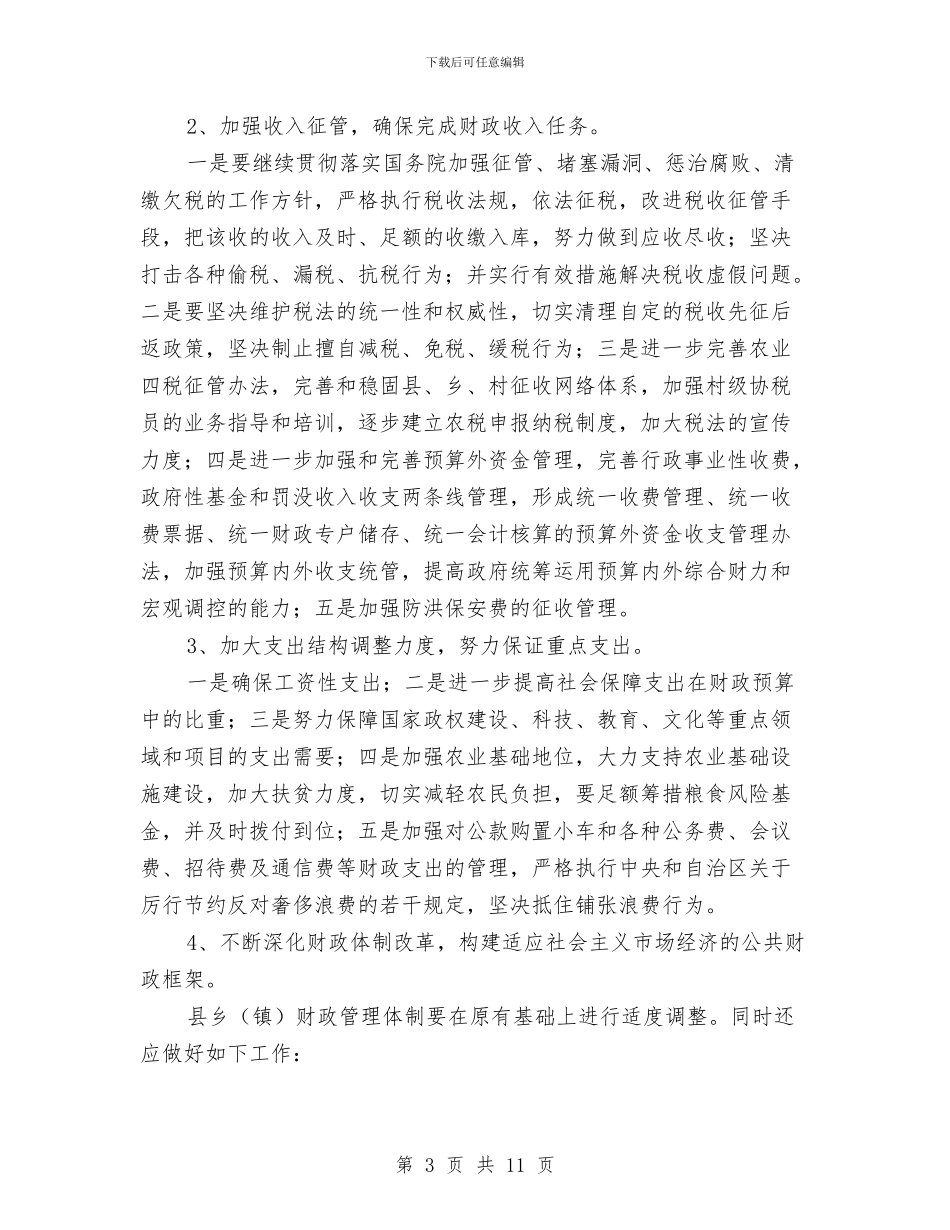 财政局上半年管理工作总结与财政局上半年财政目标任务完成总结汇编_第3页
