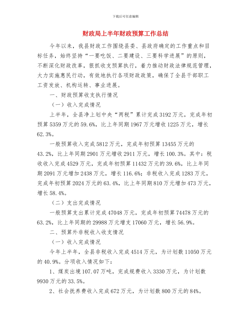 财政局上半年税务征收工作总结与财政局上半年财政预算工作总结汇编_第3页